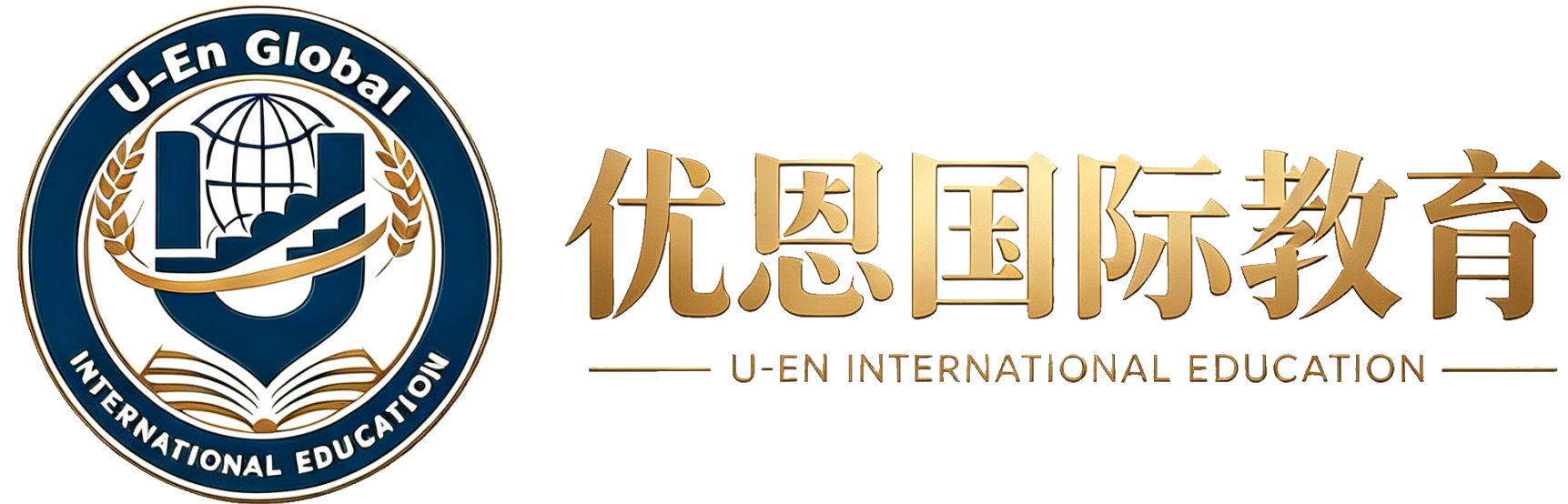 优恩国际教育金